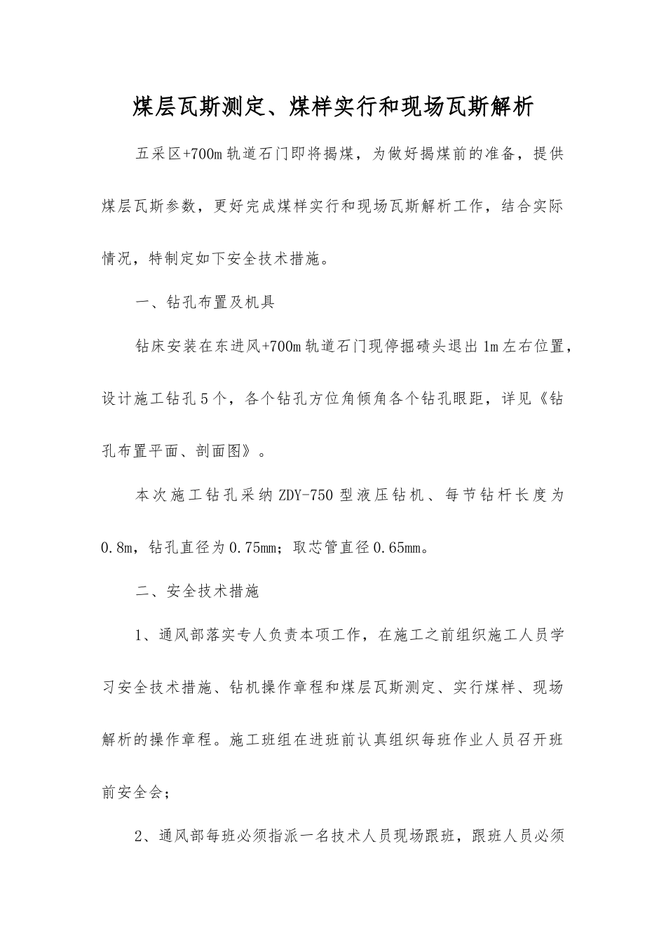 煤层瓦斯测定、煤样采取和现场瓦斯解析_第1页