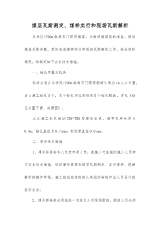 煤层瓦斯测定、煤样采取和现场瓦斯解析
