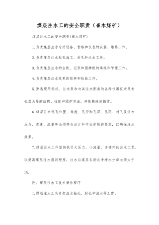 煤层注水工的安全职责