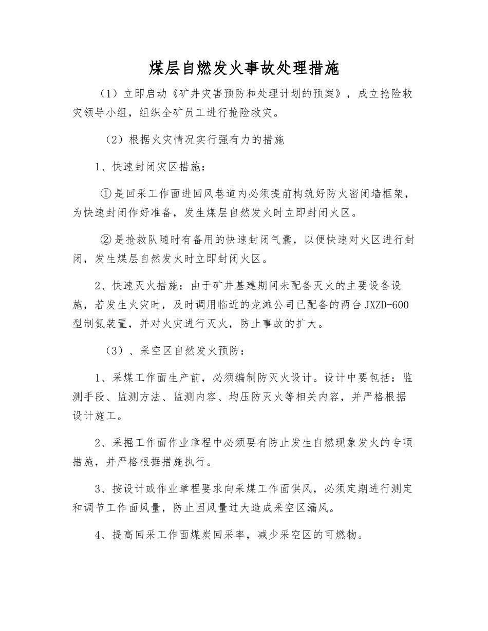 煤层自燃发火事故处理措施_第1页