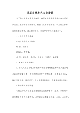 煤层自燃发火安全措施