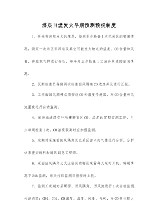 煤层自燃发火早期预测预报制度