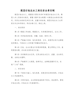煤层打钻注水工岗位安全责任制