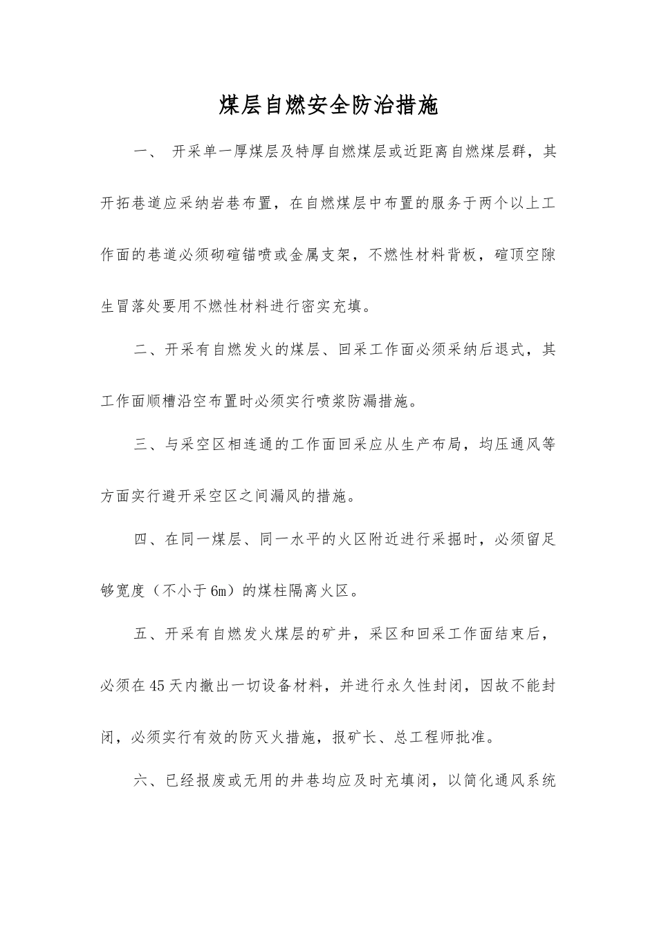 煤层自燃安全防治措施_第1页