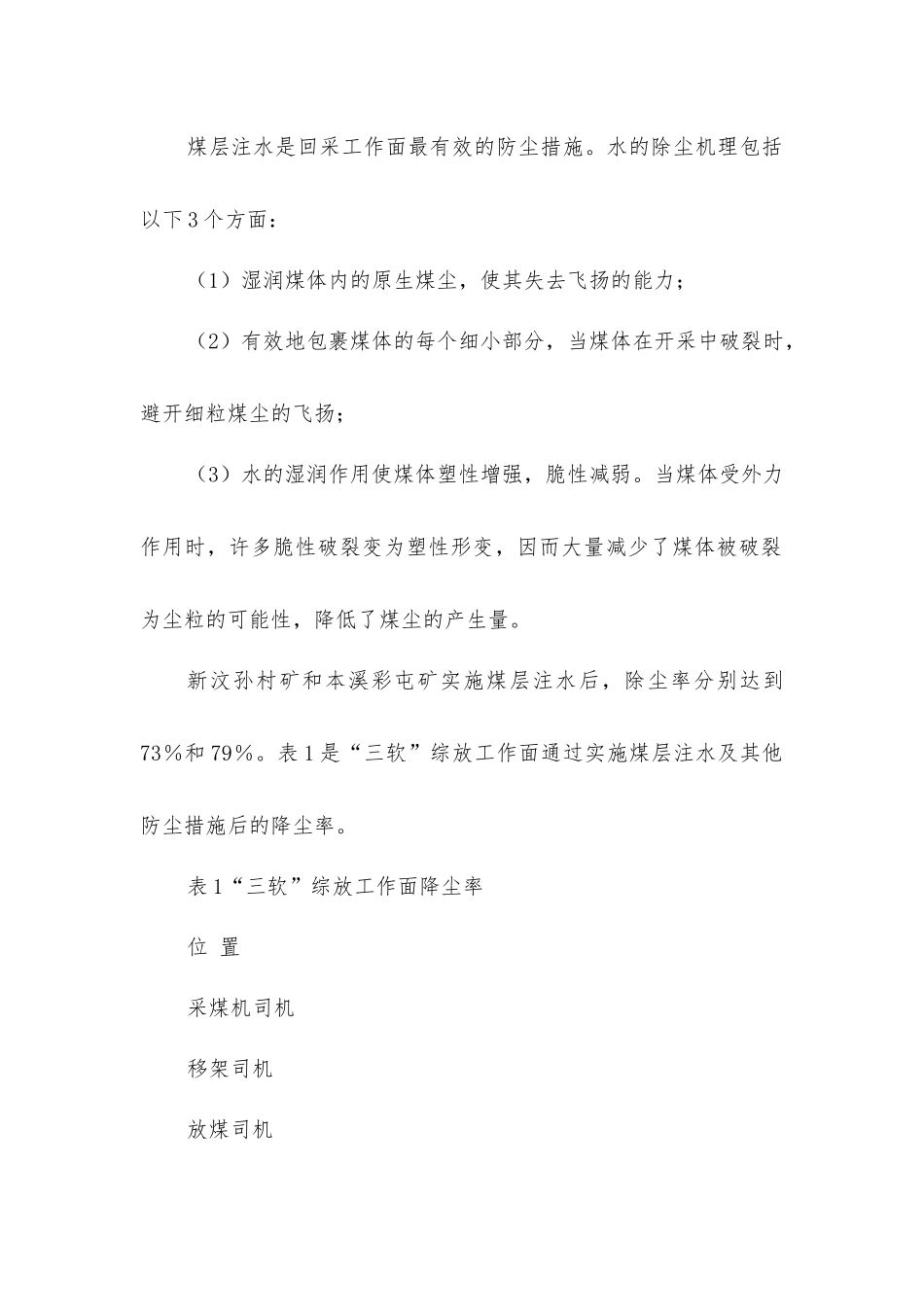 煤层注水在煤矿安全中的应用及效果浅析_第2页