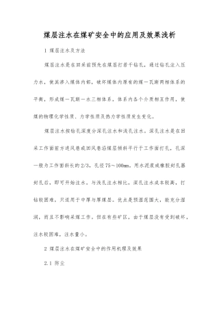 煤层注水在煤矿安全中的应用及效果浅析