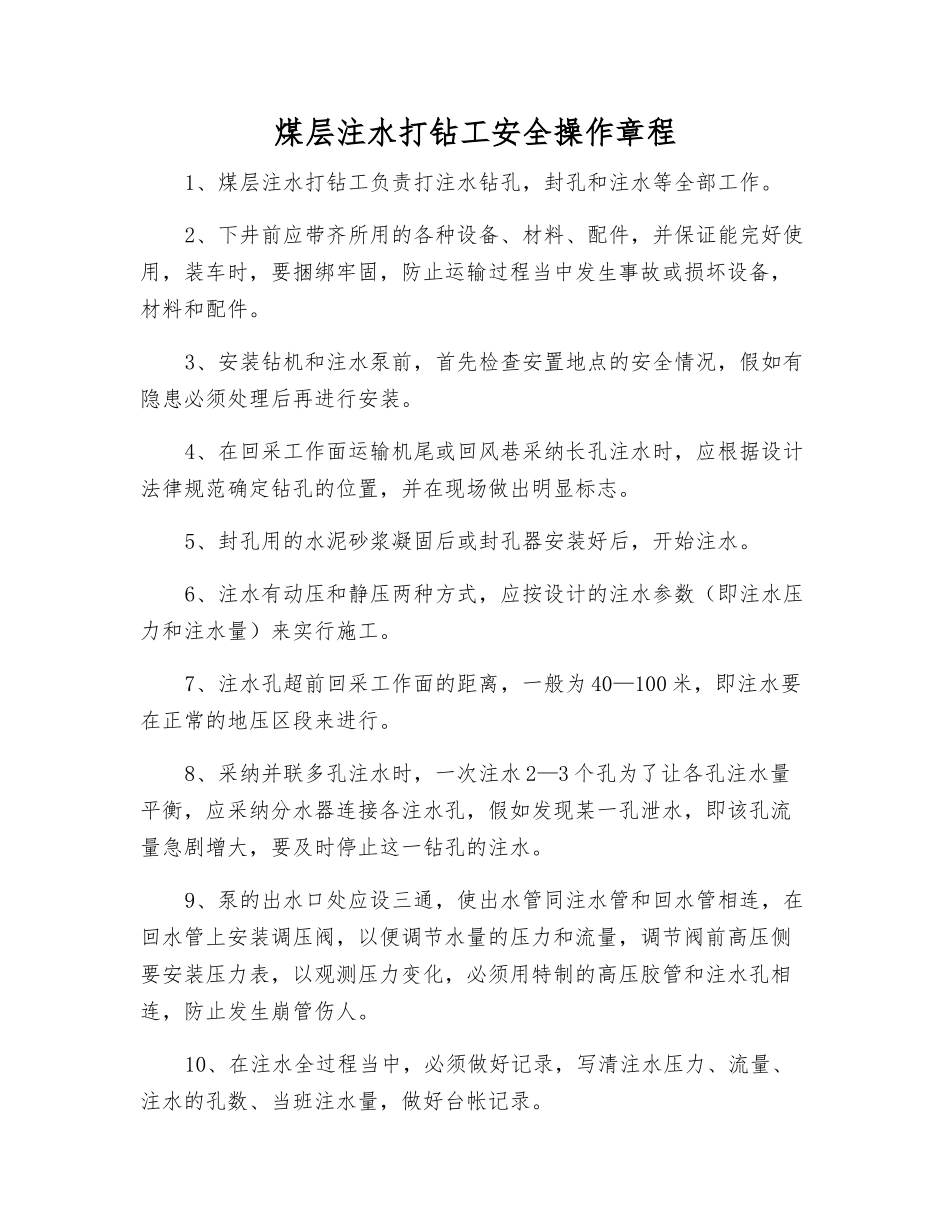 煤层注水打钻工安全操作规程_第1页