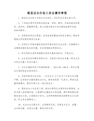 煤层注水打钻工安全操作规程
