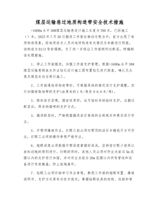 煤层运输巷过地质构造带安全技术措施