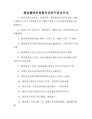 煤岩掘进和巷修作业的不安全行为