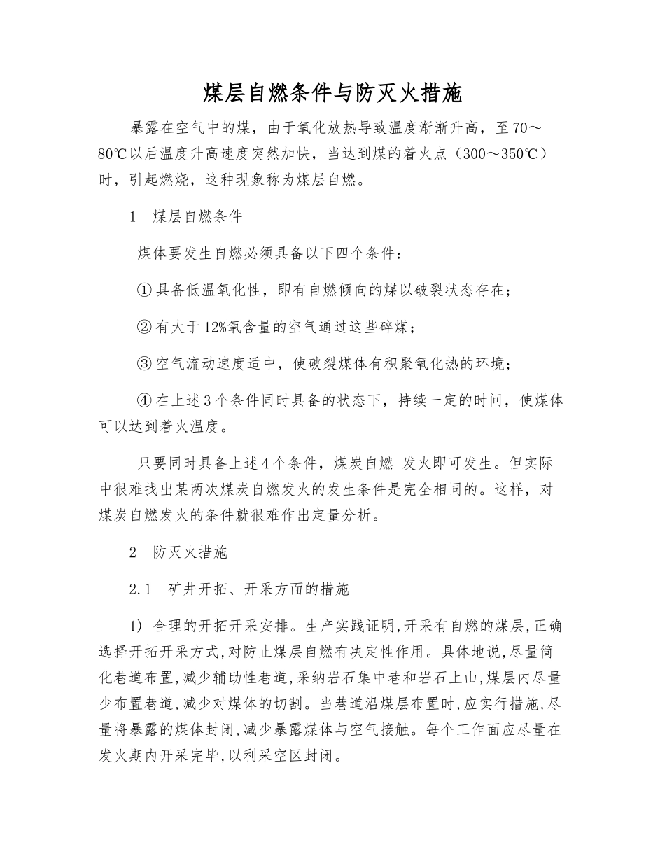 煤层自燃条件与防灭火措施_第1页