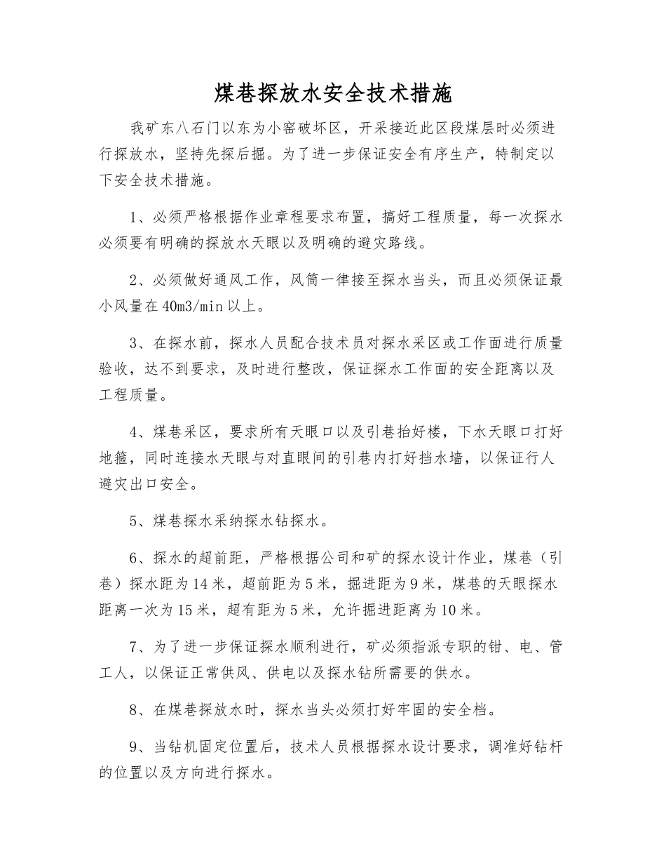 煤巷探放水安全技术措施_第1页