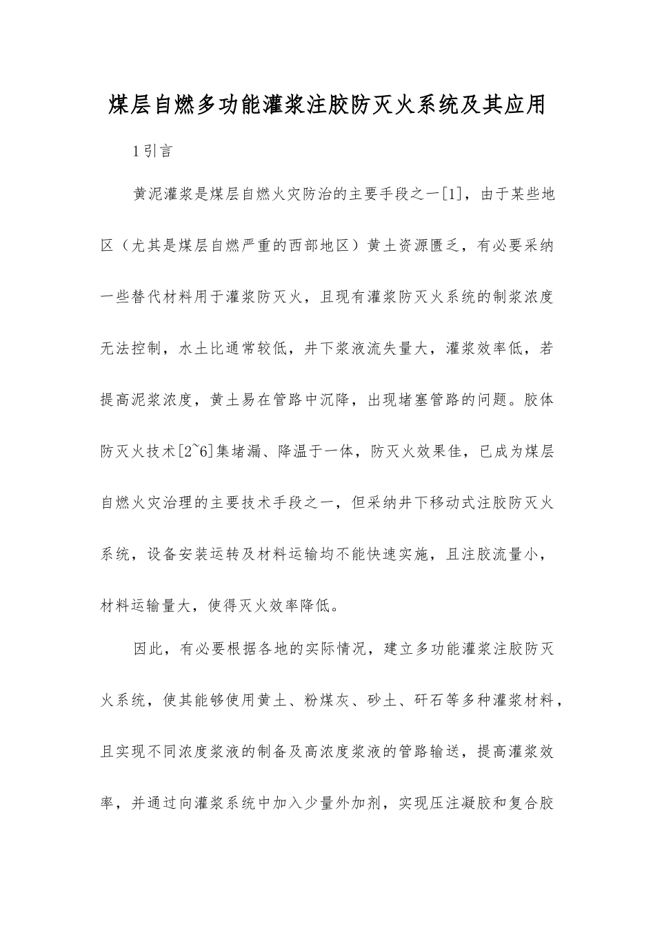 煤层自燃多功能灌浆注胶防灭火系统及其应用_第1页