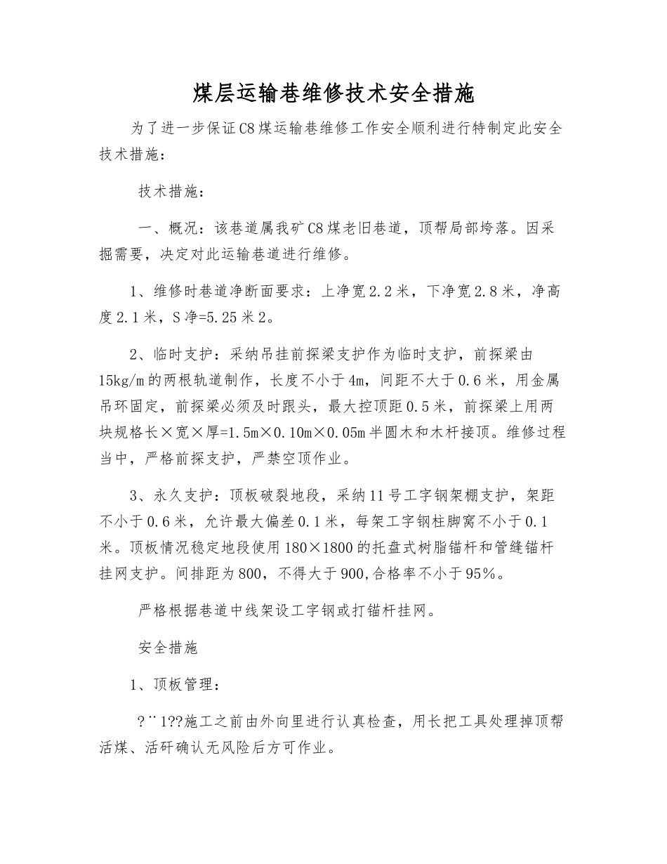 煤层运输巷维修技术安全措施_第1页