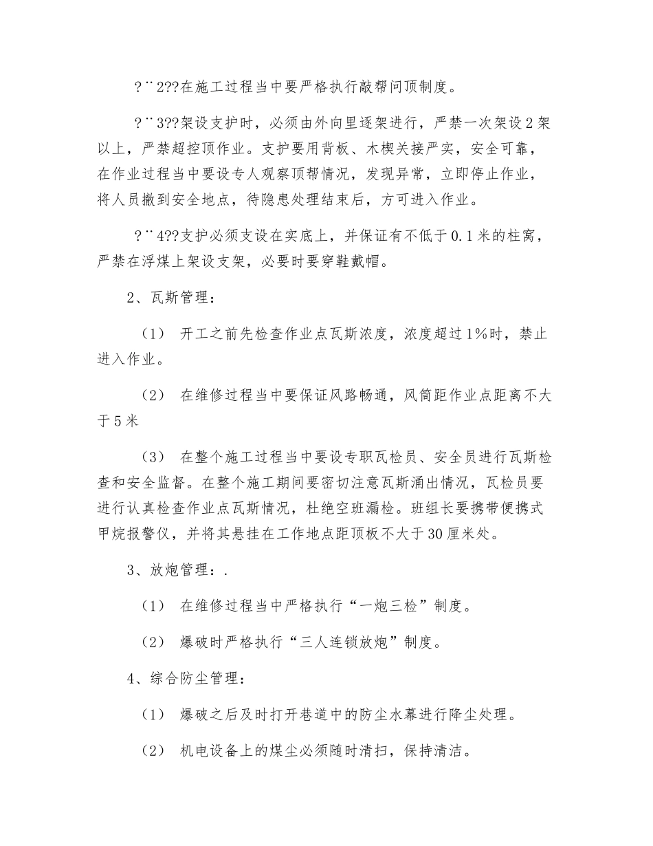 煤层运输巷维修技术安全措施_第2页