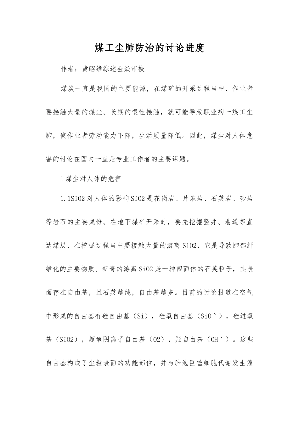 煤工尘肺防治的研究进展_第1页