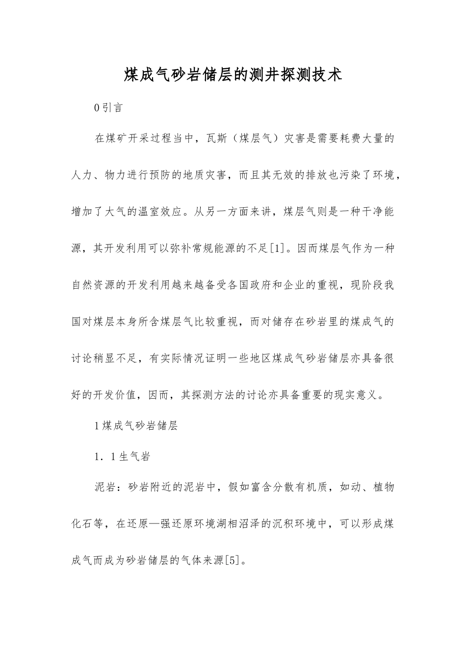 煤成气砂岩储层的测井探测技术_第1页