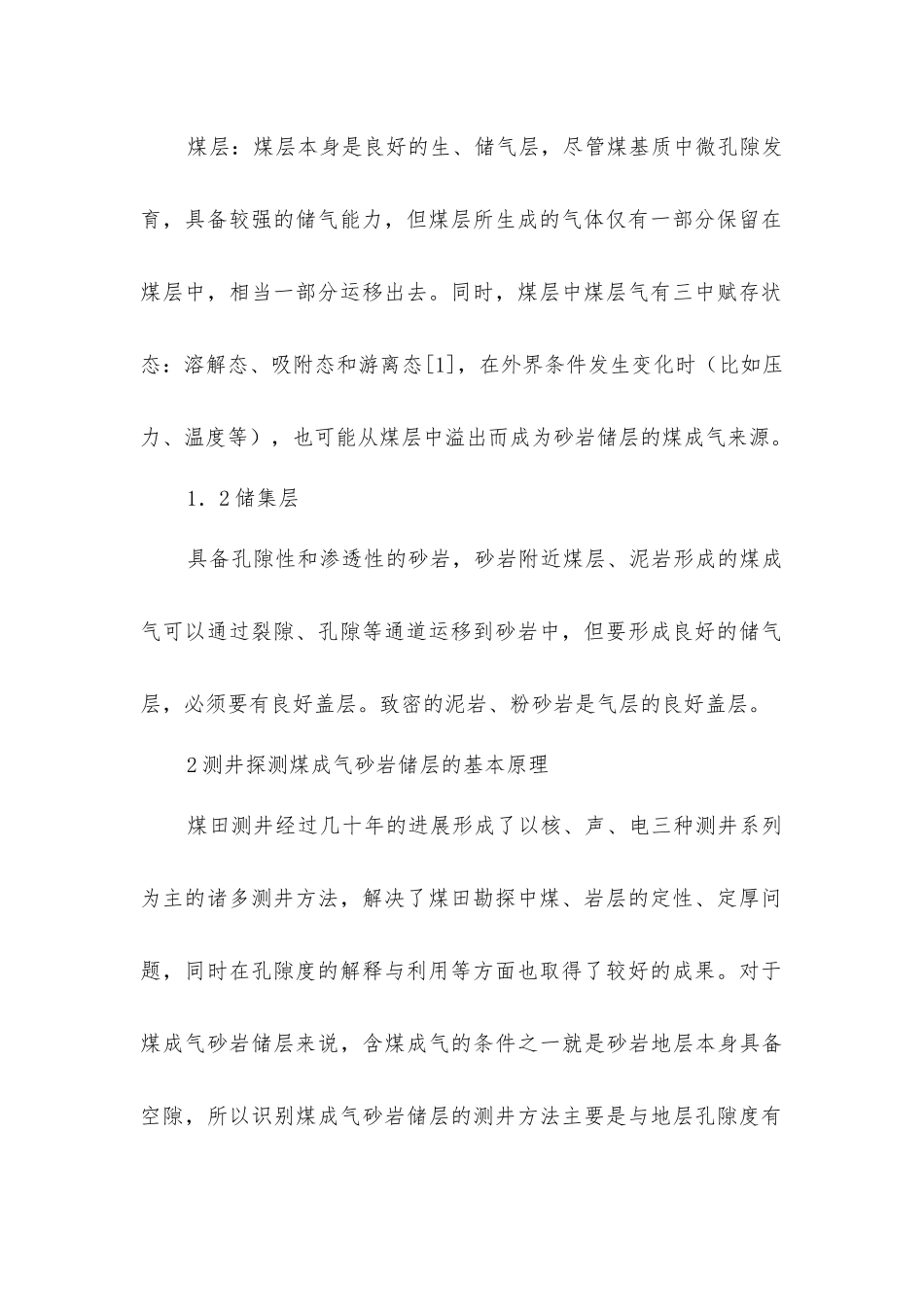 煤成气砂岩储层的测井探测技术_第2页