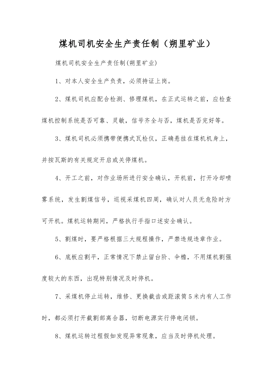 煤机司机安全生产责任制_第1页