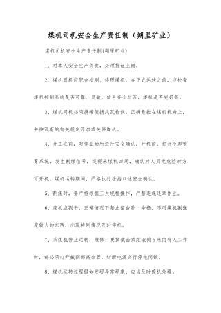 煤机司机安全生产责任制