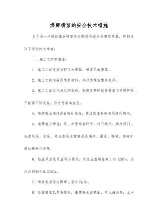 煤库喷浆的安全技术措施