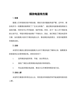 煤改电宣传方案