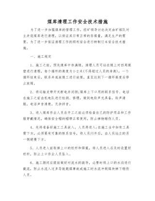 煤库清理工作安全技术措施