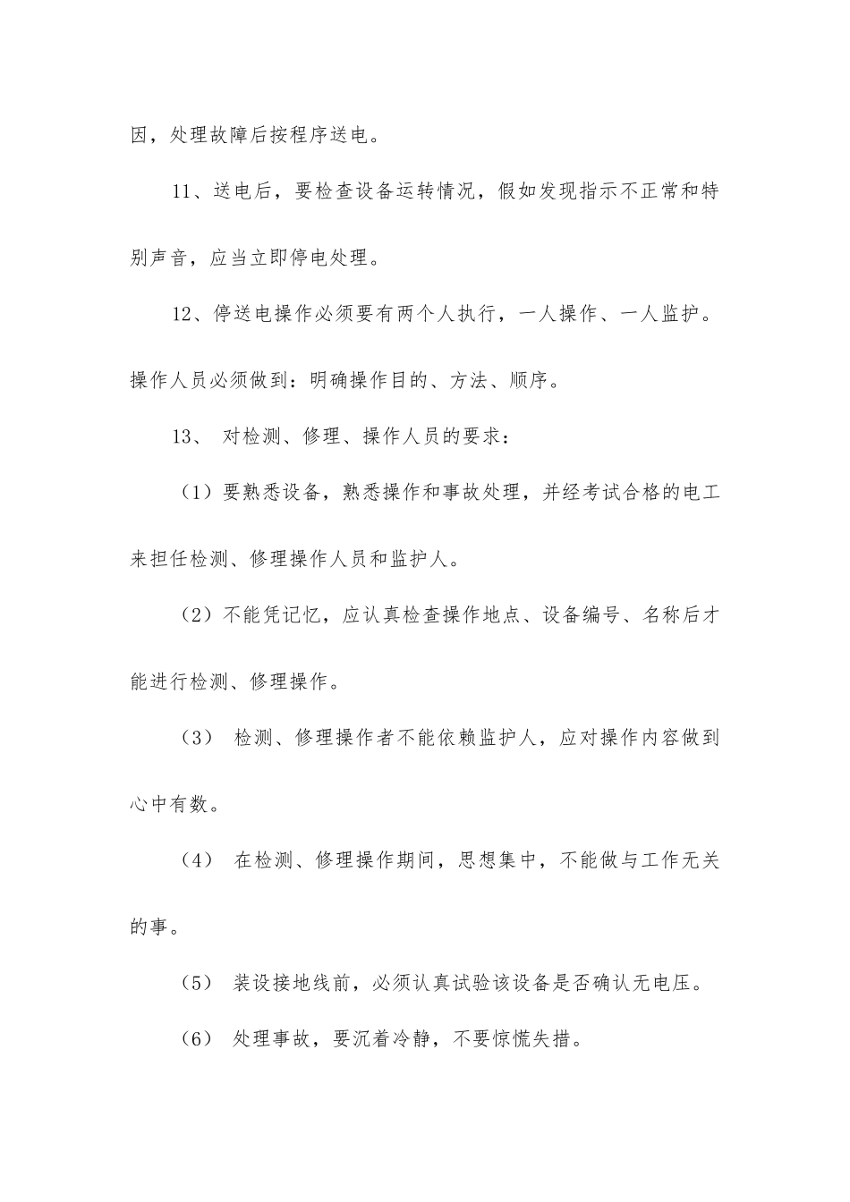 煤机电气检修的安全技术措施_第3页
