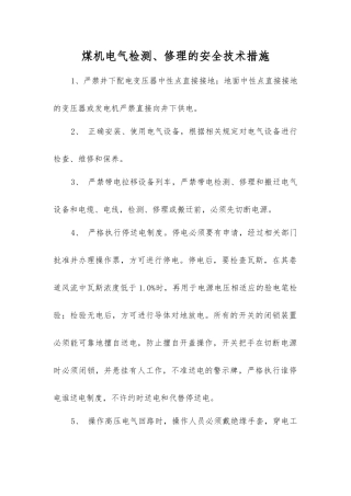 煤机电气检修的安全技术措施