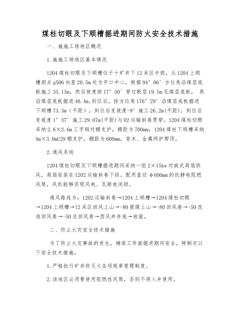 煤柱切眼及下顺槽掘进期间防火安全技术措施_第1页