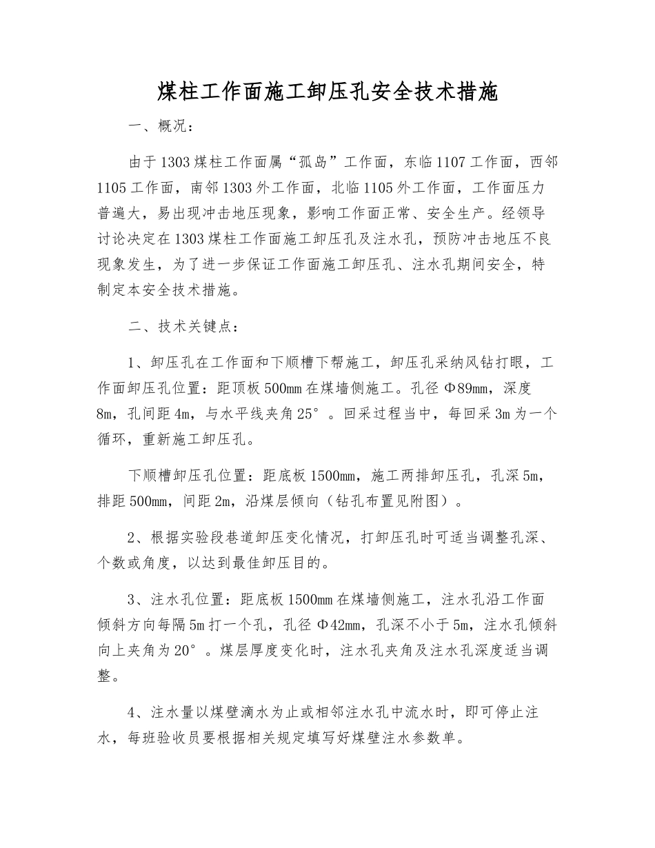 煤柱工作面施工卸压孔安全技术措施_第1页