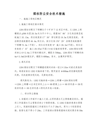煤柱防尘安全技术措施