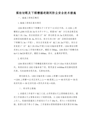 煤柱切眼及下顺槽掘进期间防尘安全技术措施