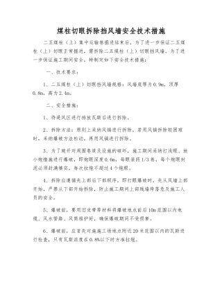 煤柱切眼拆除挡风墙安全技术措施
