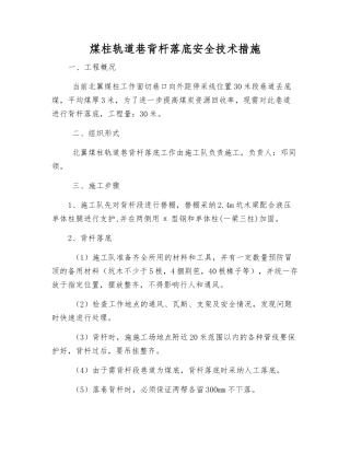 煤柱轨道巷背杆落底安全技术措施