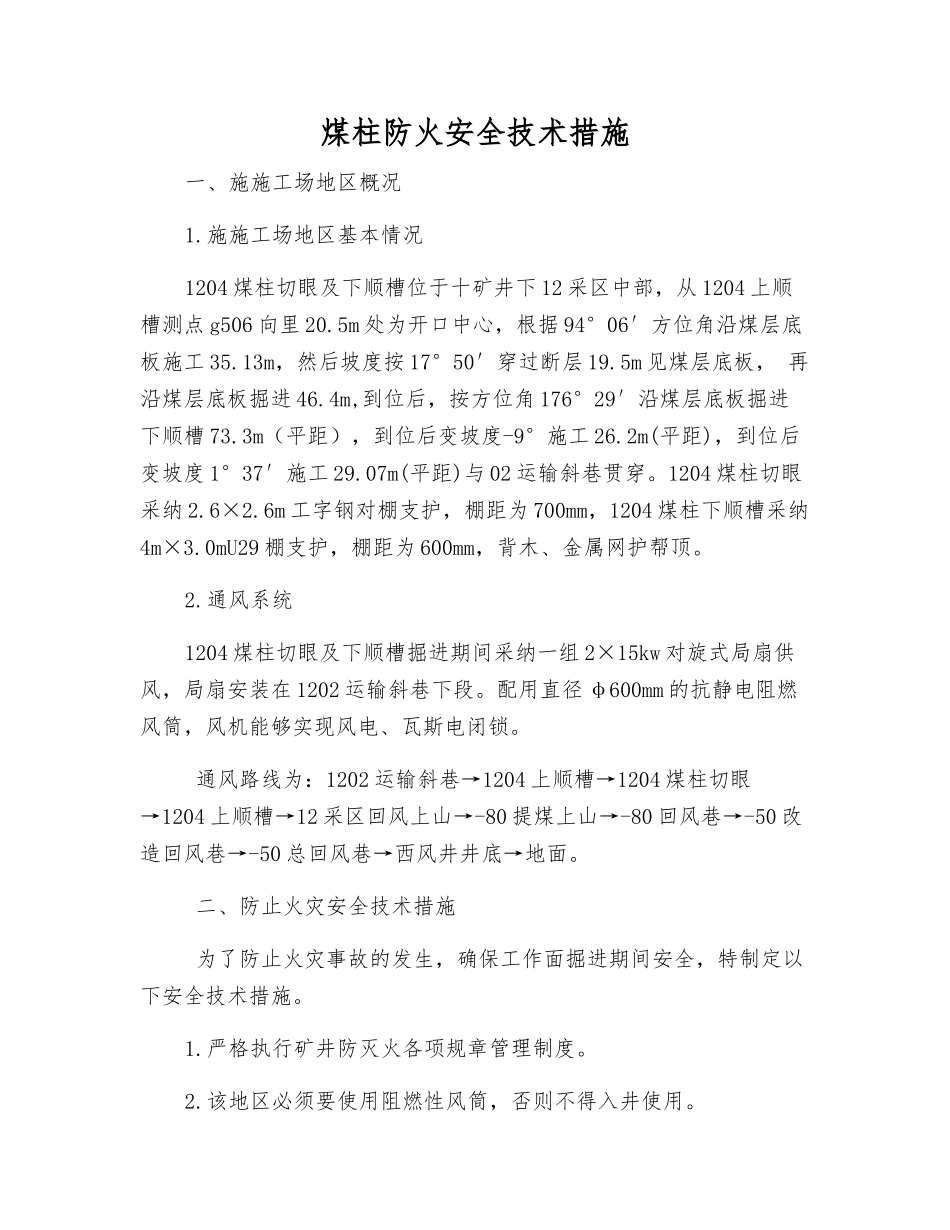 煤柱防火安全技术措施_第1页