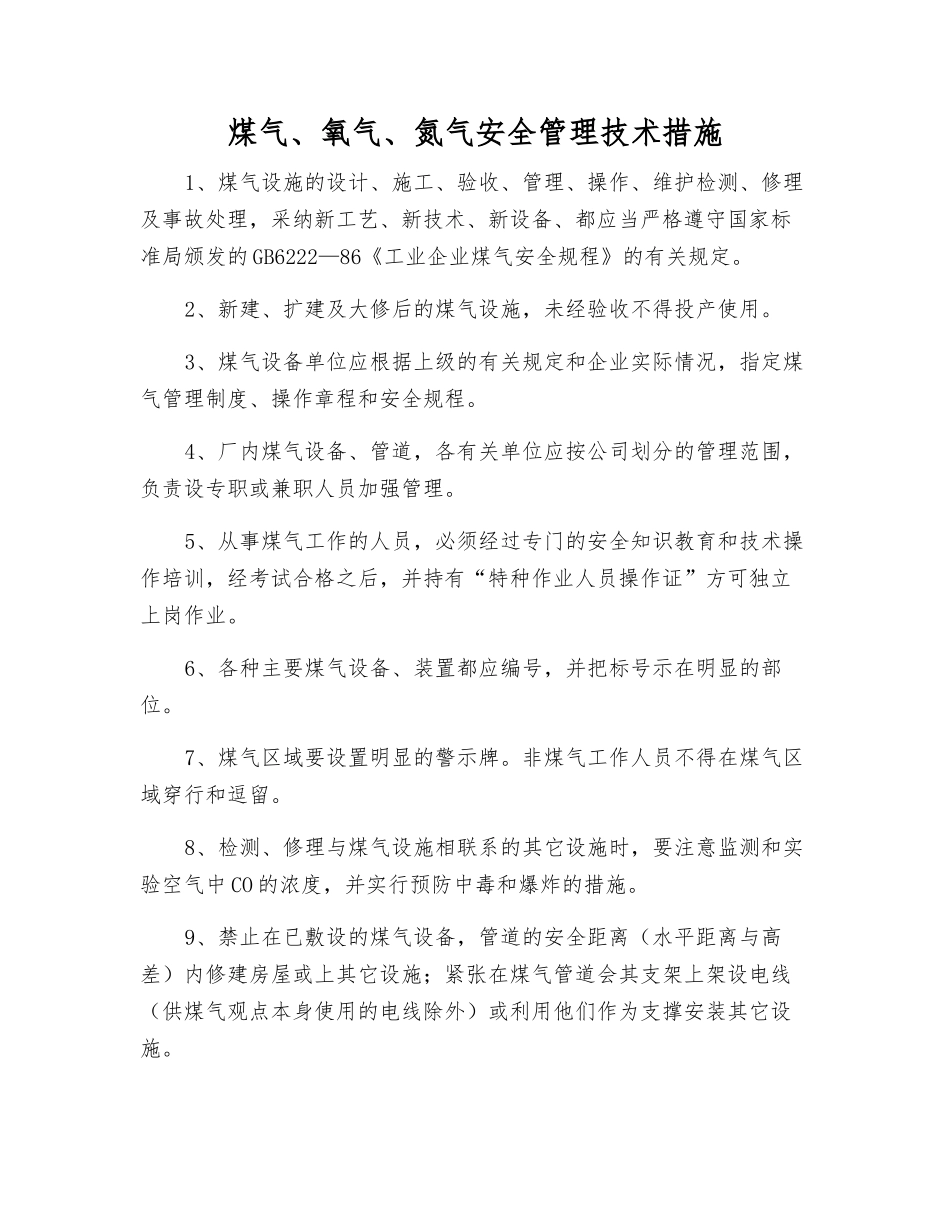 煤气、氧气、氮气安全管理技术措施_第1页