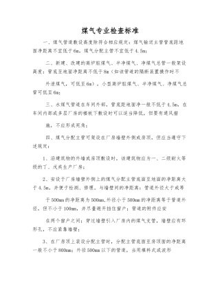 煤气专业检查标准