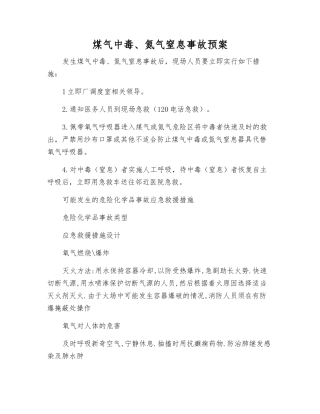煤气中毒、氮气窒息事故预案