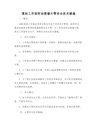 煤柱工作面防治煤墙片帮安全技术措施