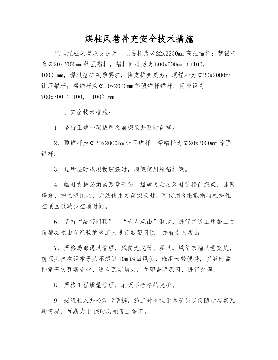 煤柱风巷补充安全技术措施_第1页