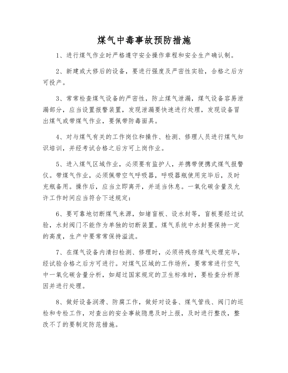 煤气中毒事故预防措施_第1页