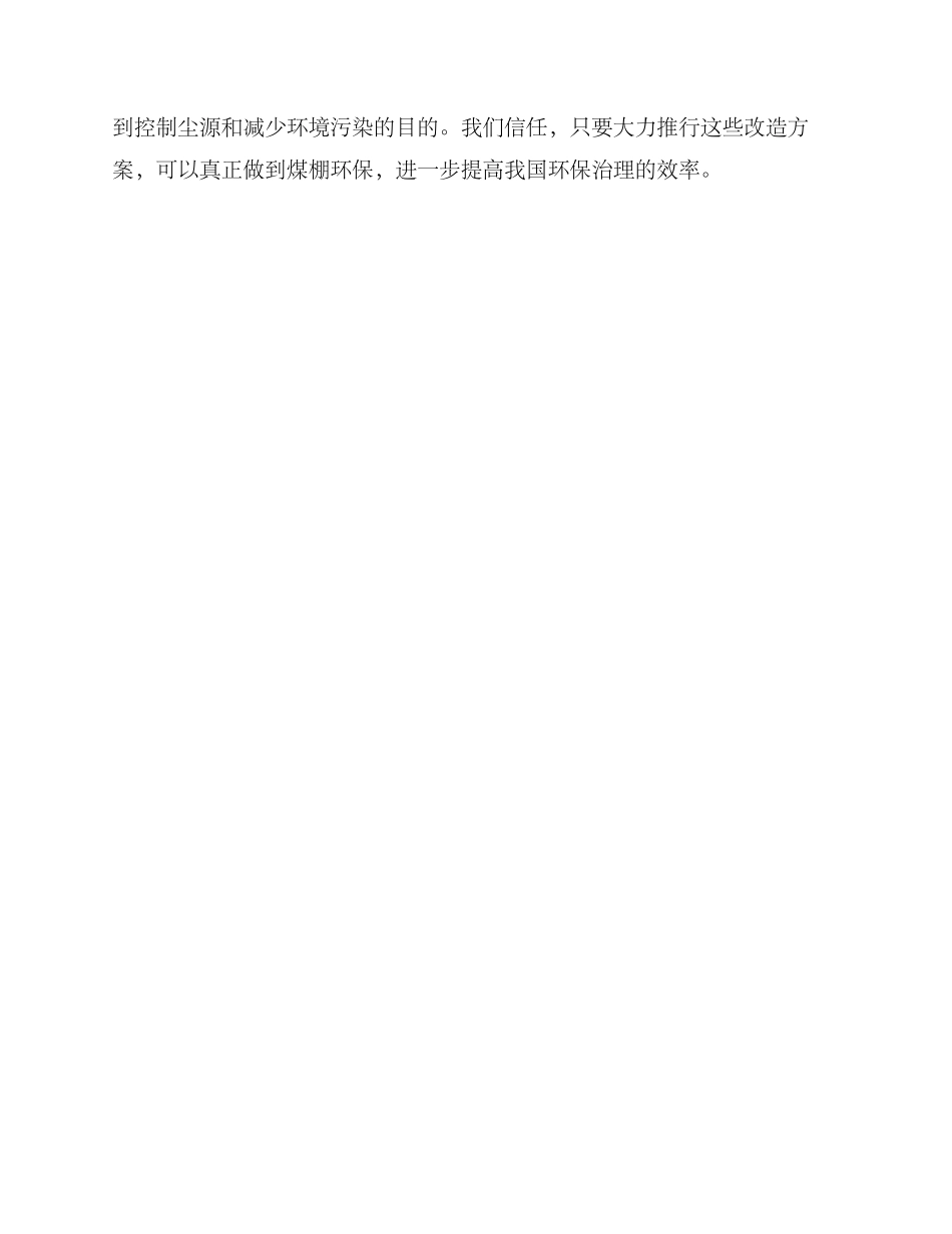 煤棚环保改造方案_第3页