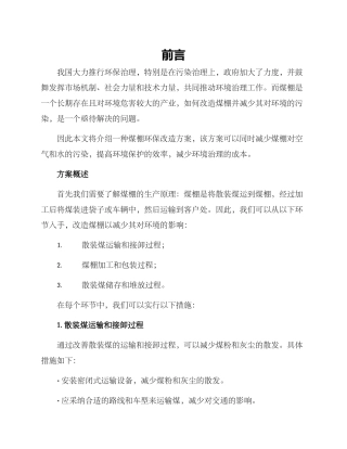 煤棚环保改造方案