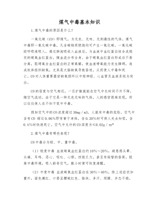 煤气中毒基本知识