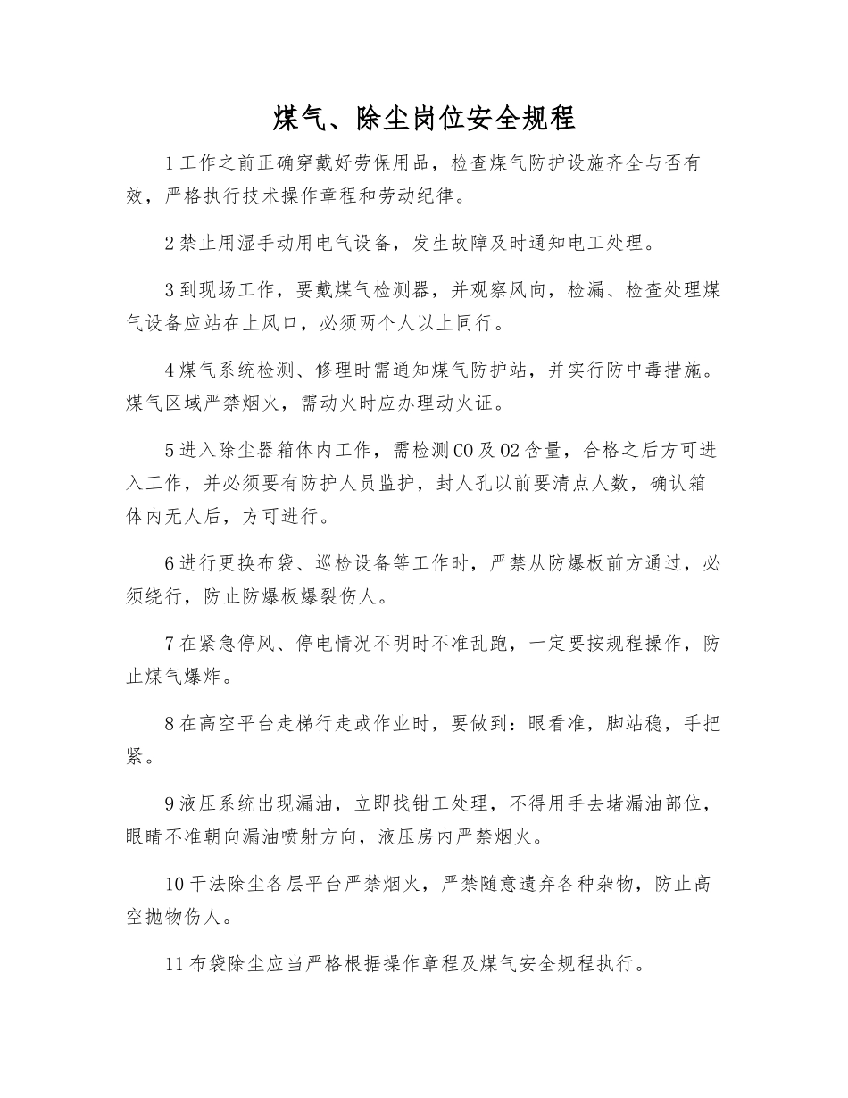 煤气、除尘岗位安全规程_第1页