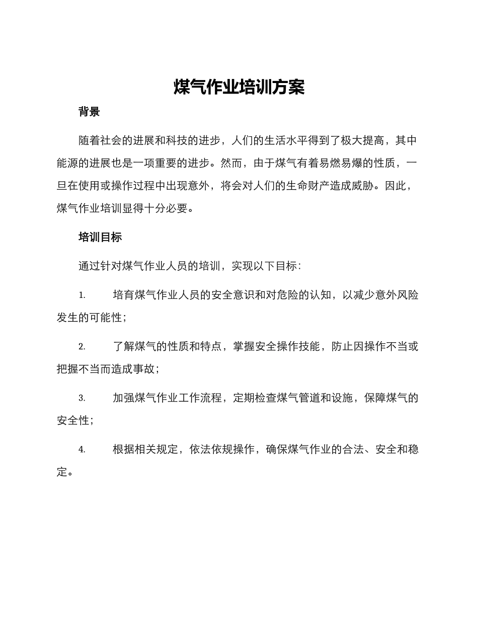 煤气作业培训方案_第1页