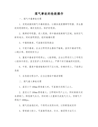 煤气事故的抢救操作
