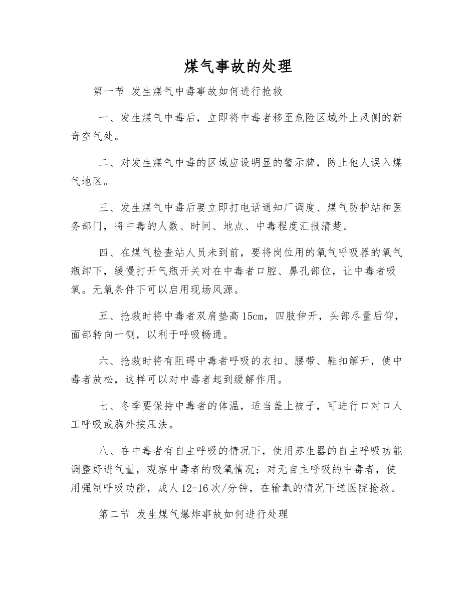 煤气事故的处理_第1页