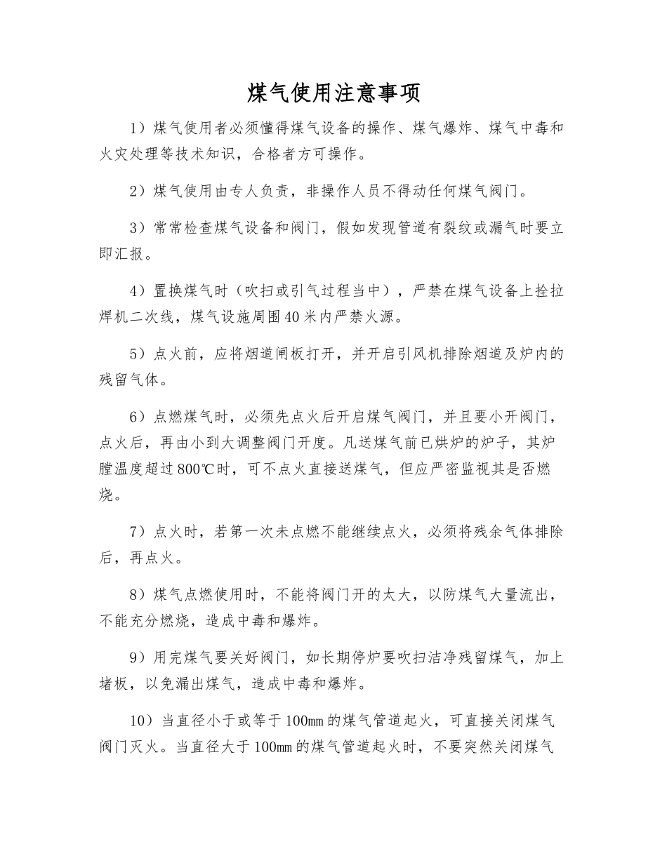 煤气使用注意事项_第1页